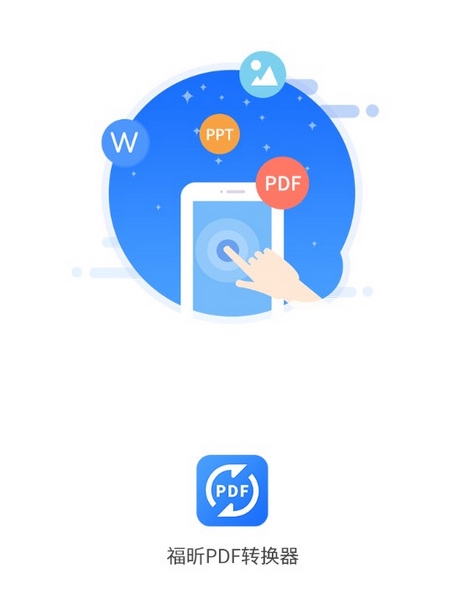 福昕PDF转换器截图1