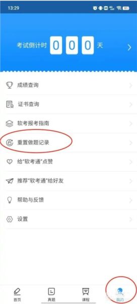 软考通怎么重置做题记录1