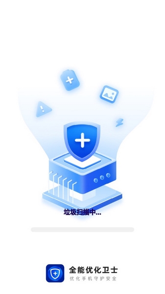 全能优化卫士截图1