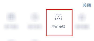 粉笔考研看错题教程图片2