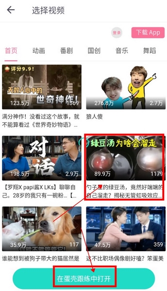 蛋壳跟练如何从b站添加视频3