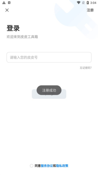 皮皮工具箱怎么注册登录图片3