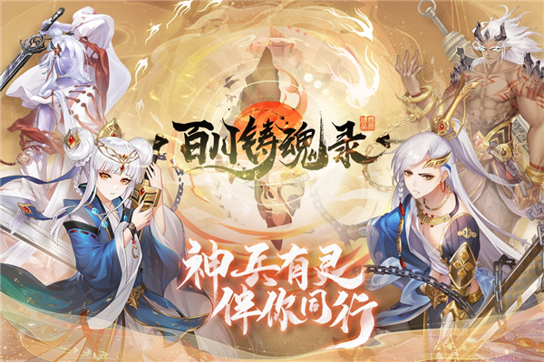 百川铸魂录九游版截图1