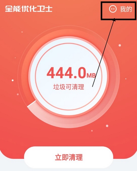 全能优化卫士如何关闭通知推送1