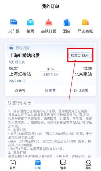 高旅纵横怎么看检票口4