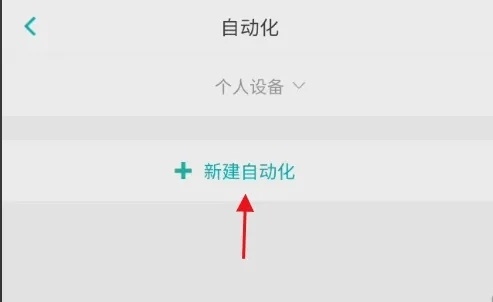 阿里智能怎样新建自动化模式3