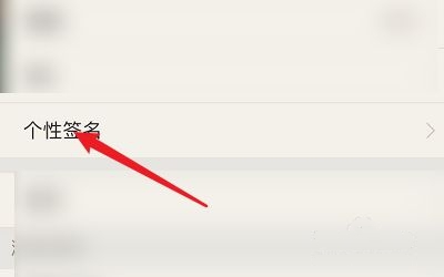 个性签名修改方法介绍4