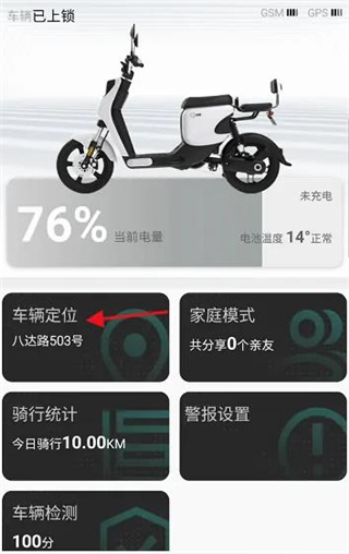 绿源智能app怎么开启查看GPS图片4