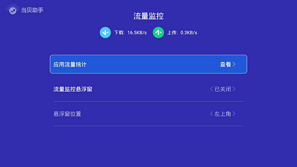 当贝助手图片13