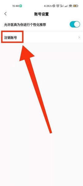腾讯医典app注销账号方法图片5