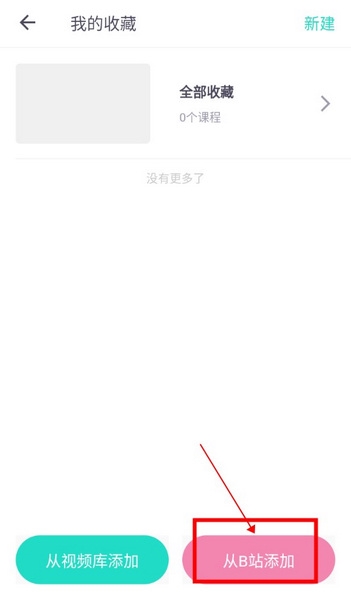 蛋壳跟练如何从b站添加视频2