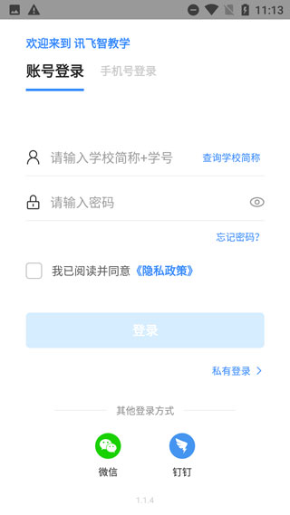 讯飞智教学怎样登录图片2