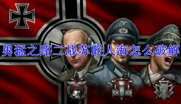 苏联人海怎么应对配图1