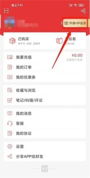 圣才电子书如何开通VIP会员图片2