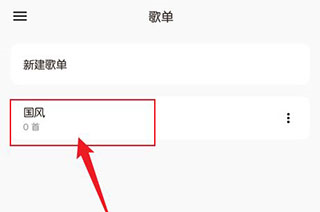 椒盐音乐怎么添加歌单图片6