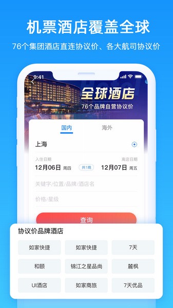差旅管家app截图