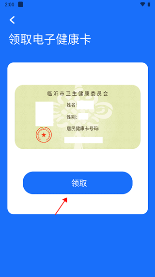 健康临沂app如何申领电子健康卡5