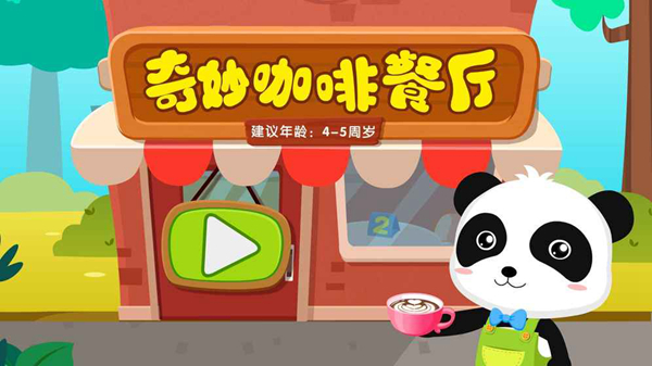 宝宝巴士奇妙咖啡餐厅app图片