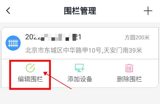 途强在线APP怎么修改电子围栏设置3