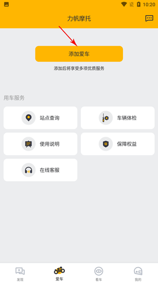 力帆摩托车app如何绑定图片3