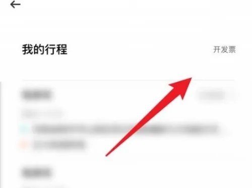 滴滴青桔app如何开发票3