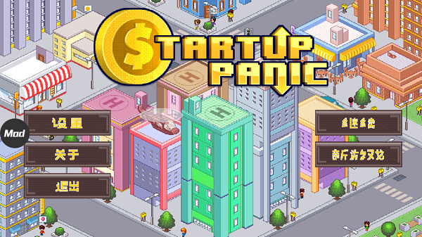 创业恐慌汉化版图片