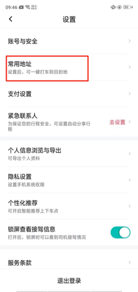 享道出行怎么设置常用地址图片4