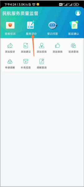 12326民航如何进行服务评价图片1