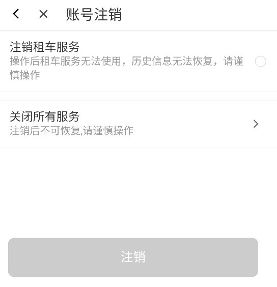 小桔有车怎么注销账号4
