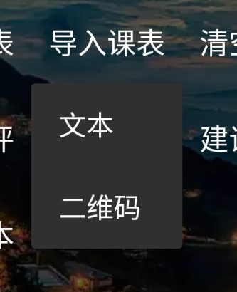 我是课程表怎样导入课程表4