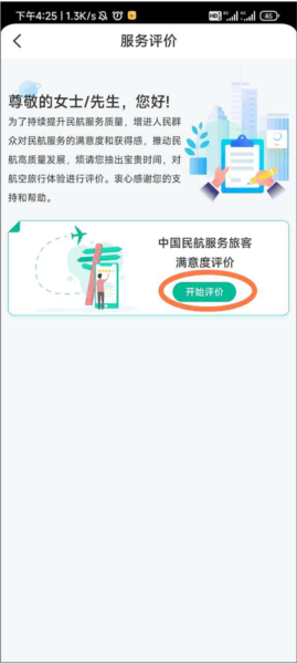 12326民航如何进行服务评价图片2