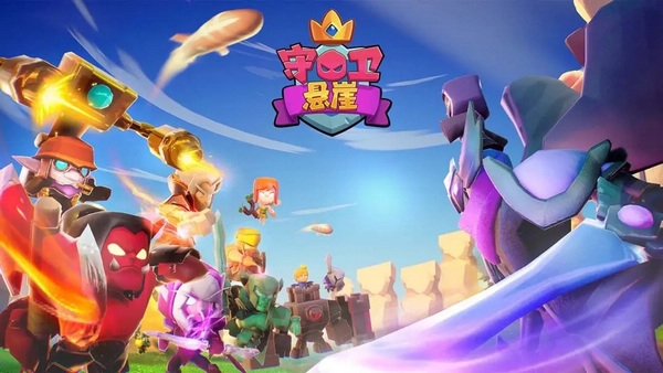 守卫悬崖老版图片