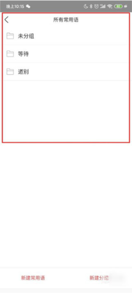 爱番番怎么进行常用语管理图片3