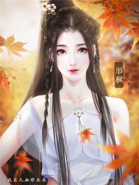 我在九幽修未来图片
