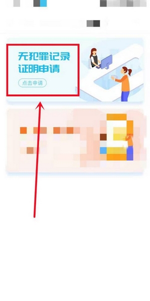 无犯罪证明申请教程2