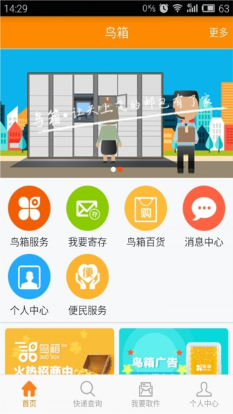 鸟箱快递柜app图片