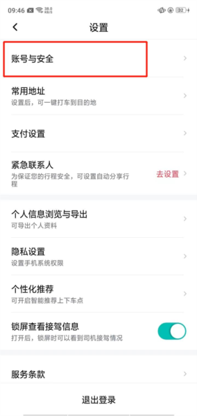 享道出行怎么更改手机号图片2