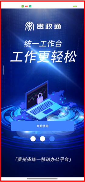 贵政通使用教程图片2