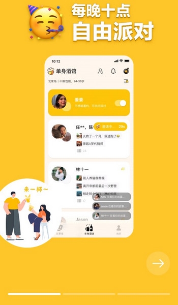 单身酒馆app截图3