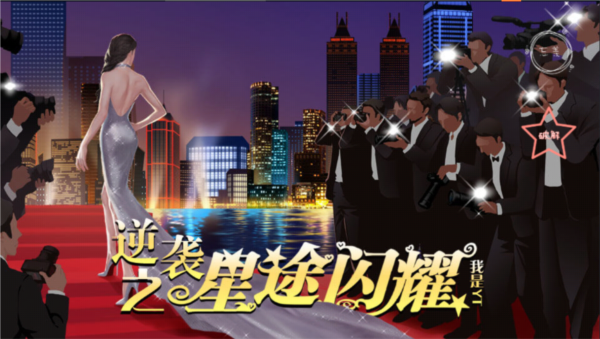 逆袭之星途闪耀新手攻略图片3