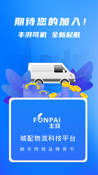 丰湃司机app图片