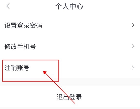 小桔有车怎么注销账号3