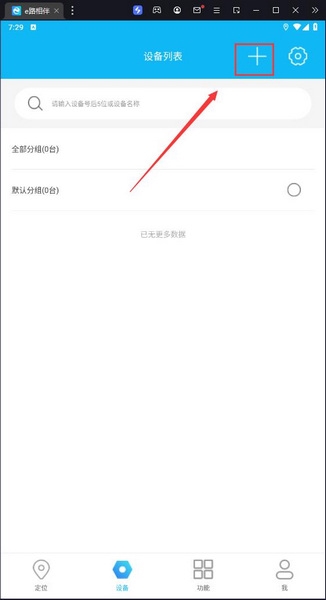 e路相伴设备添加教程图片3