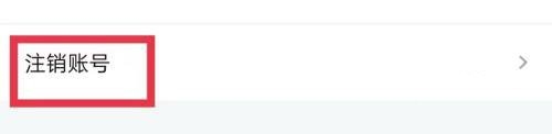 账号注销教程3