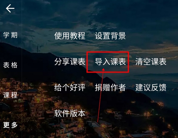 我是课程表怎样导入课程表3