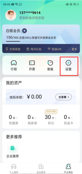 享道出行怎么更改手机号图片1
