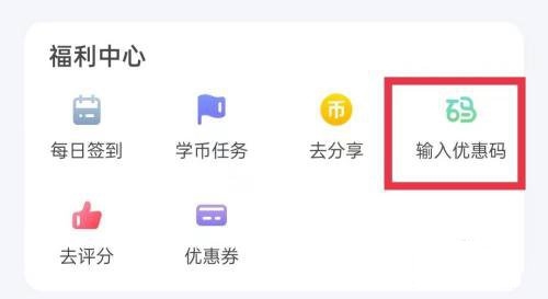 普通话学习app优惠码使用教程图片2