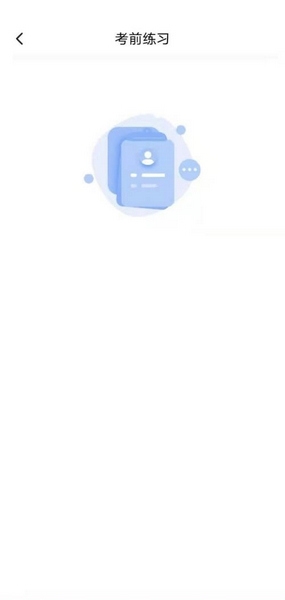 小艺帮模拟考试方法图片4