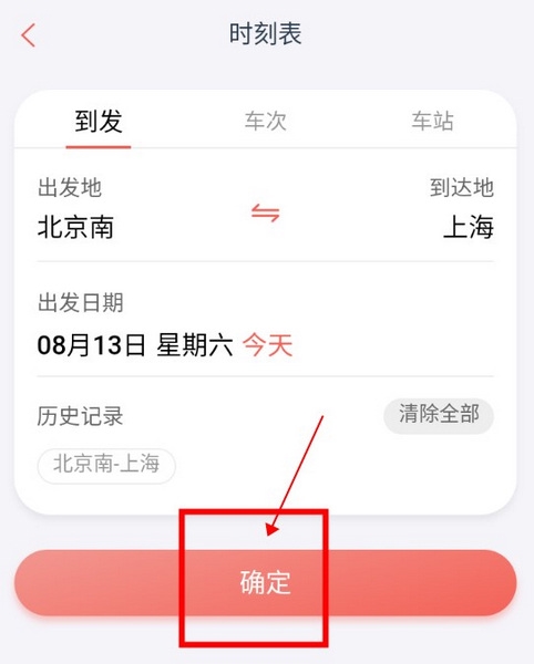 铁旅怎么查车站车次2