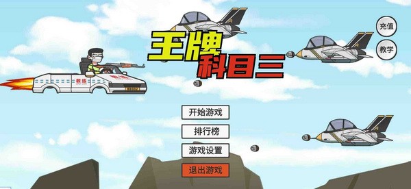 王牌科目三图片